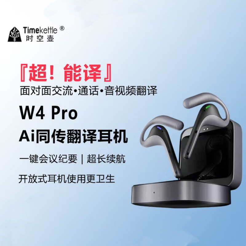 时空壶W4pro同声实时电话翻译器转写会议视频演讲外语开放Al耳机|undefined