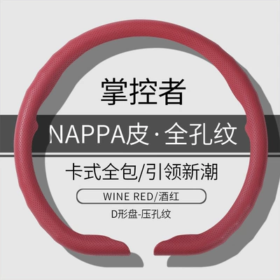 High-End Nappa Leather, New | Steering wheel cover - d-type-burgundy-napa-full-hole-38cm