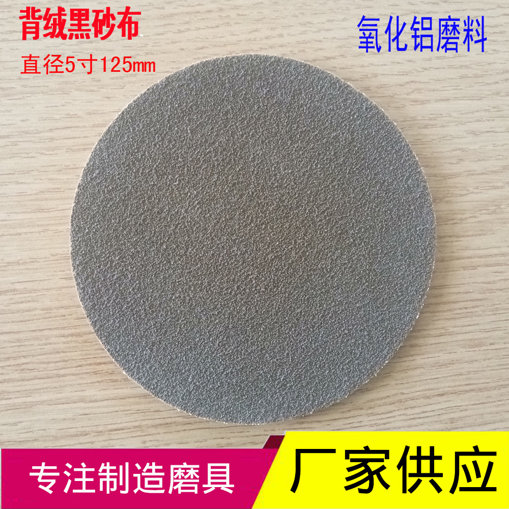 5寸125mm植绒研磨黑砂布片 背绒自粘砂布圆盘 工业打磨抛光砂布碟