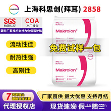 PC上海科思创拜耳2858食品医疗级中粘度PC医疗器械塑胶原料医用级