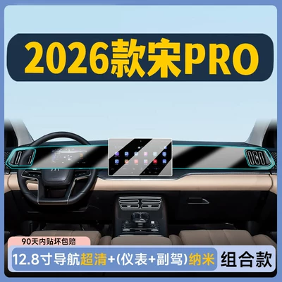 2026 Byd Song Pro Central Control Display Screen Tempered Film Interior Protective Film Decorative Special Product (Car interior film) - 26-models-128inch-navigation-ultra-clear-tempered-film-instrument-passenger-soft-film