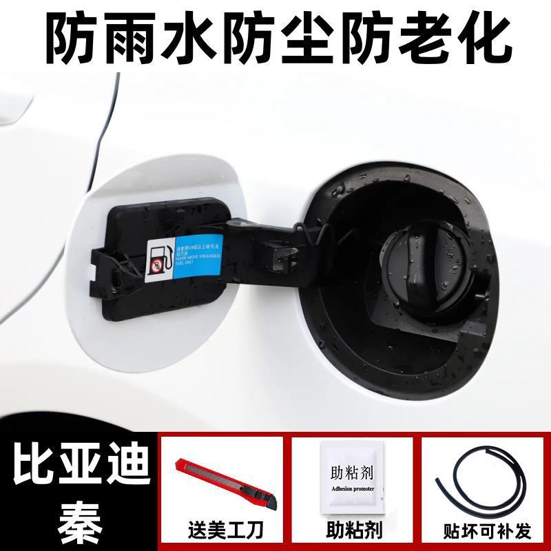 BYD BYD Seal 05ev Charging Port Seal Ring Fuel Tank Cap Strip (Vehicle Sealing Strip) - byd-qin-dedicated-rainproof-and-dustproof-one-piece-fuelelectric-tank-cover-seal-strip