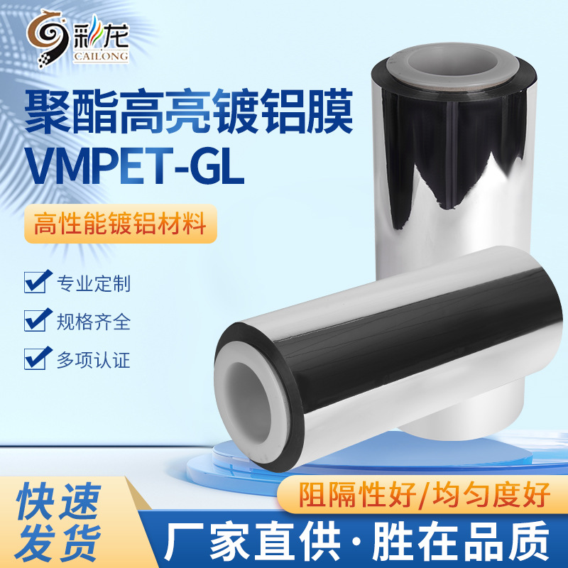 现货批发复合镀铝膜银色反光聚酯高亮镀铝膜VMPET-GL