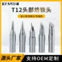 头部源头系列t12铬铁头