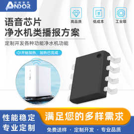 净水机语音功能播报方案 一线串口OTP语音IC【钰或电子方案】