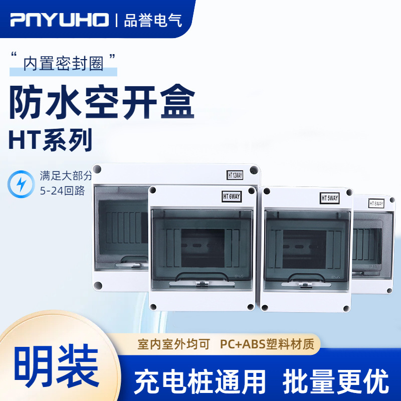 HT-5位防水漏保开关盒塑料防雨配电箱室外小型8回路空开6-12P明装