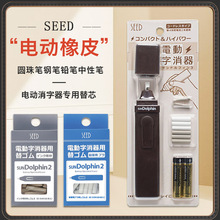批发日本原装SEED电动橡皮附带可以擦圆珠笔钢笔的电动橡皮擦芯