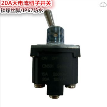 原厂直销 三档自锁螺丝脚农业机械专用黄铜手柄20A大电流钮子开关