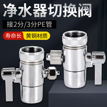 2/3分全铜把手转换器单切双切阀通用球阀开关分水器净水器切换阀