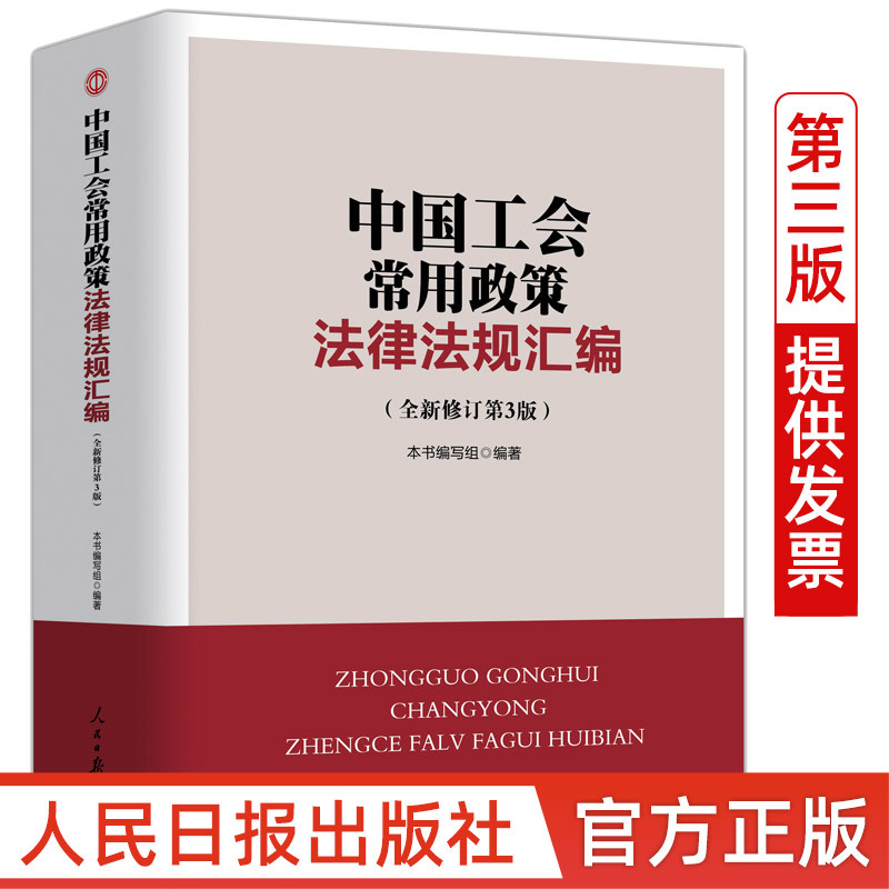 新版 中国工会常用政策法律法规汇编工会基础知识百科考试全套组