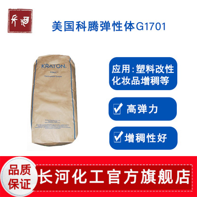 kraton美国科腾SEBS G1701MU弹性体 塑料改性 化妆品用增稠剂粉末
