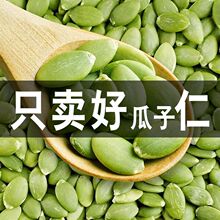 新鲜南瓜子仁原味500g袋装无壳南瓜籽生熟代发新疆南瓜子仁100g