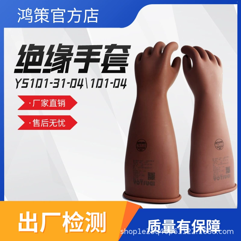 Изолирующие перчатки YS101-31-04 / YS101-101-04 изолирующие защитные перчатки для предотвращения поражения электрическим током во время работы