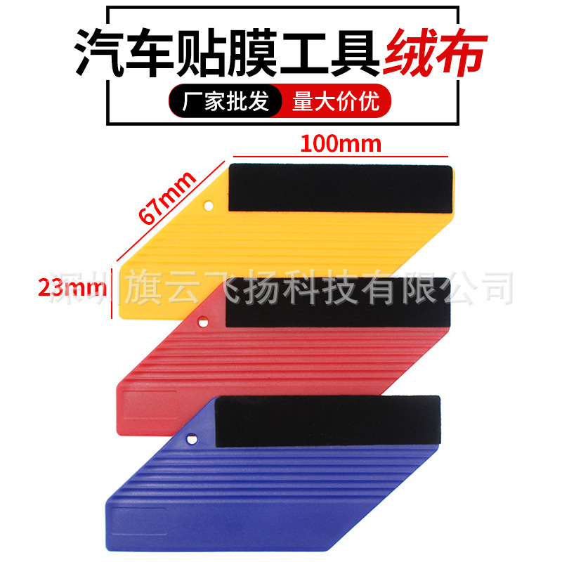 现货汽车贴膜改色工具塑料软刮改色膜刮板双面四方斜边带绒布刮板