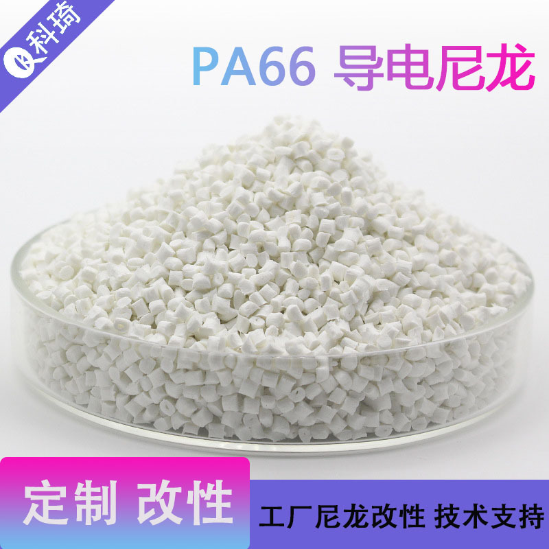 PA66导电母粒炭黑防静电PA66 尼龙抗静电碳纳米管CNT纺丝导电PA66