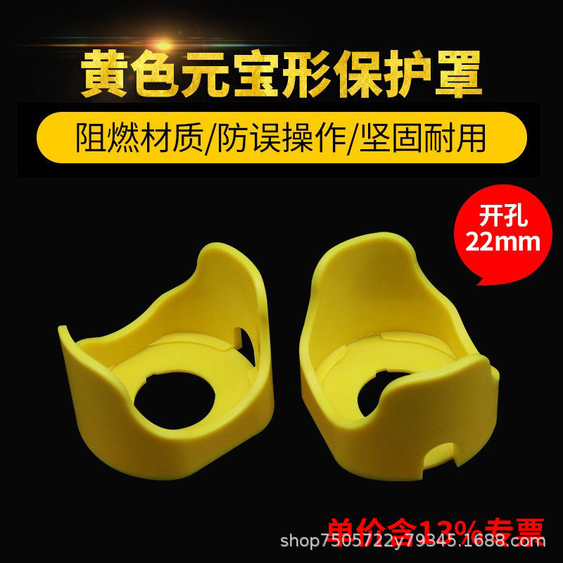 专票小元宝黄色按钮防护罩FJ-15型急停开关防误伤头部保护盖22mm