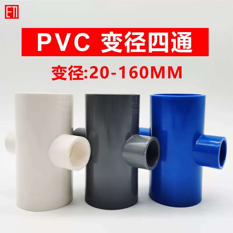 ПВХ, уменьшающий диаметр, четырехходовой уменьшающий диаметр 40 оборот 20 50 изменение 25 32 63 75 90 110 мм трубы водоснабжения пластиковые фитинги