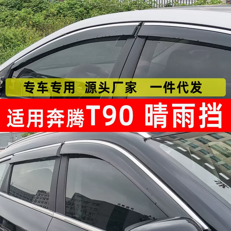 汽车晴雨挡适用奔腾T90 汽车用品晴雨挡原厂装防水改装件车窗雨眉