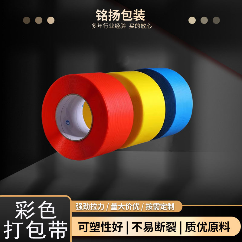 厂家直供全新料PP打包带彩色打包带全自动专用塑料包装带捆绑带