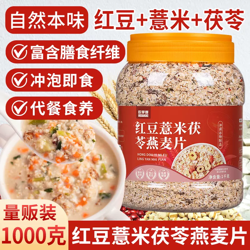 红豆薏米茯苓燕麦片 冲饮餐主食食营养麦片 谷物粗粮纯商用场景词