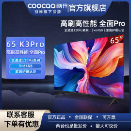 酷开65K3 Pro 55寸液晶电视机高刷4K护眼智能家用商用WIFI65P3D