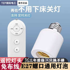 无线遥控开关灯头220V家用卧室免布线LED电灯泡灯座E27螺口通用
