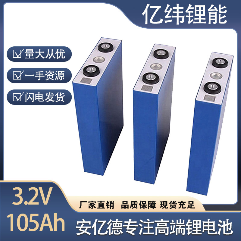 EVE全新亿纬3.2v100Ah105Ah动力铝壳大容量锂电池锂电芯房车