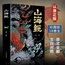 山海经彩绘版文白对照全注全译中国古典文学国学经典历史地图百科