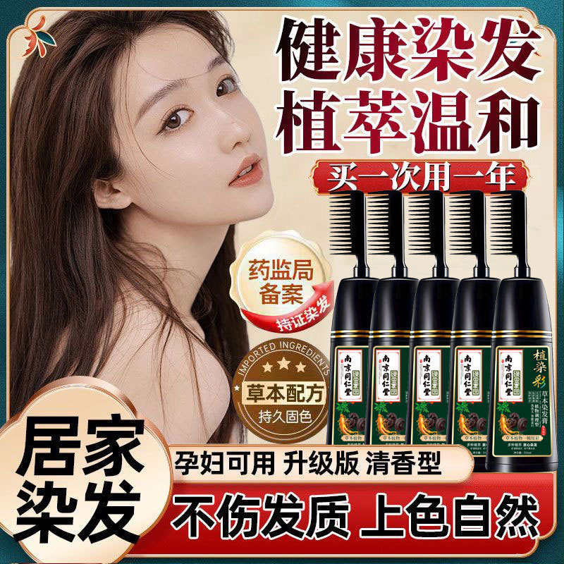 南京銅仁堂植物は非刺激性で、妊婦も自宅で白髪をカバーするために髪を染めるための染毛剤を梳くことができます。|undefined