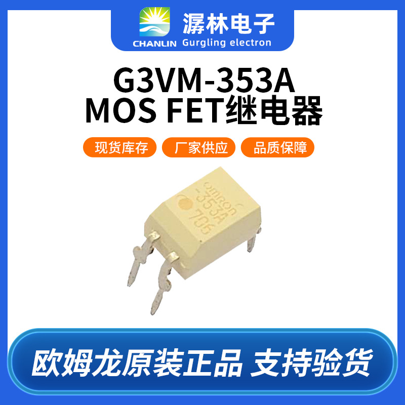 欧姆龙MOSFET继电器G3VM-353A负载电压350V4针长寿命电源固态