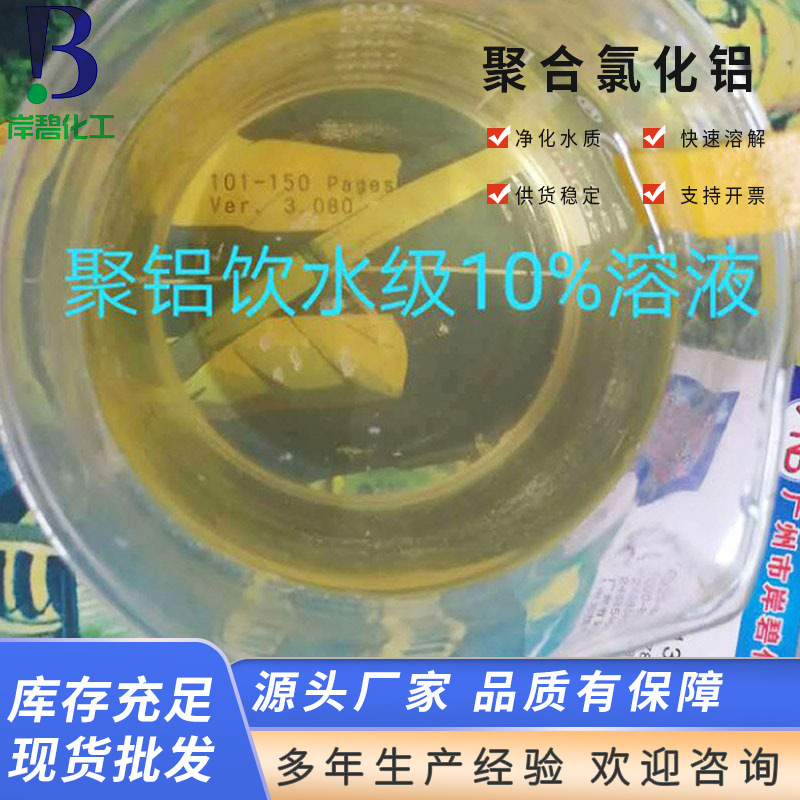 聚氯化铝PAC10%水溶液 饮用水液体净水剂珠三角直供 絮凝效果好