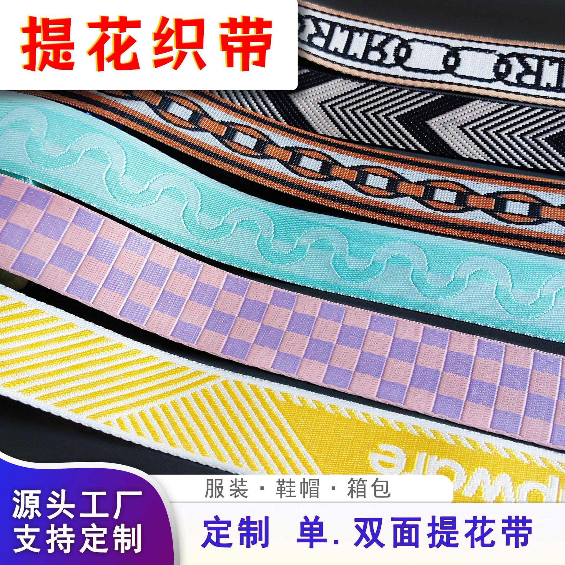提花织带提花带腰带箱包肩带牵引绳迷彩服装辅料仿尼龙提花带定制