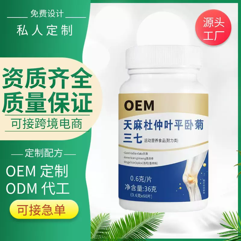 天麻杜仲叶平卧菊三七片 天麻三七片压片糖果代加工OEM特殊膳食