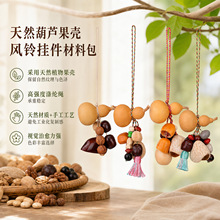 新款果壳风铃手捻葫芦挂件diy手工材料包田园风随身车载挂饰批发