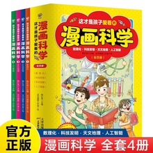 这才是孩子爱看的漫画科学全4册趣味数理化科技天文地理人工智能