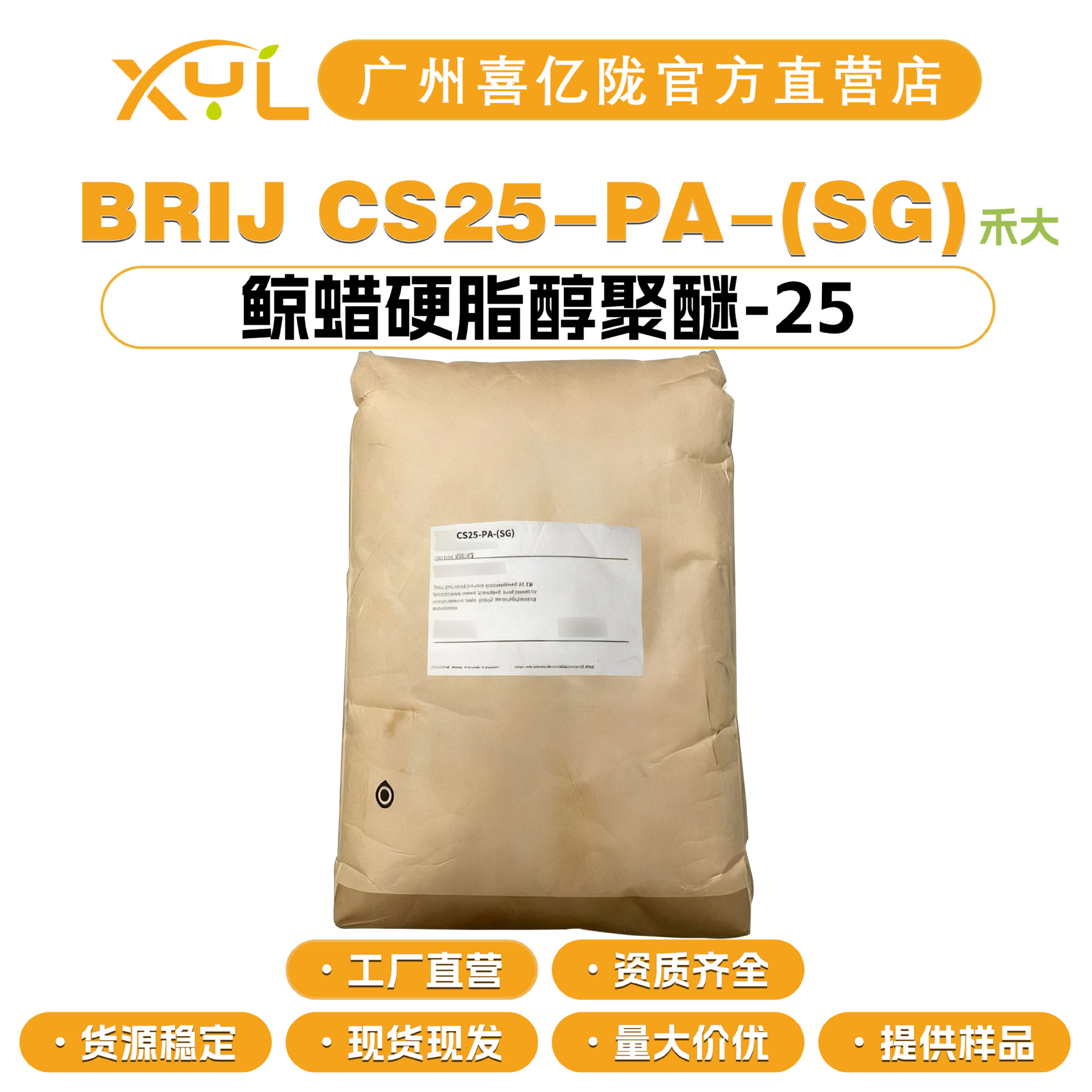 英国禾大 BRIJ CS25-PA-(SG) 鲸蜡硬脂醇聚醚-25 A25乳化剂