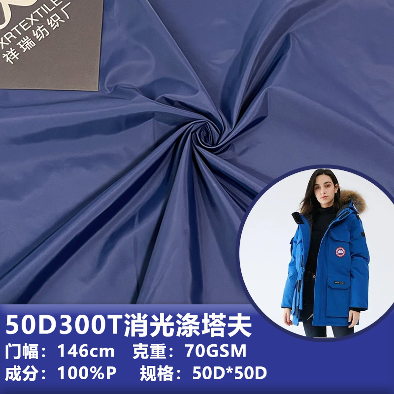 50D300T消光涤塔夫里布羽绒服棉服风衣夹克里布服装涤丝纺里布