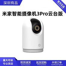 米家智能摄像机3Pro云台版全景高清手机家用网络监控婴