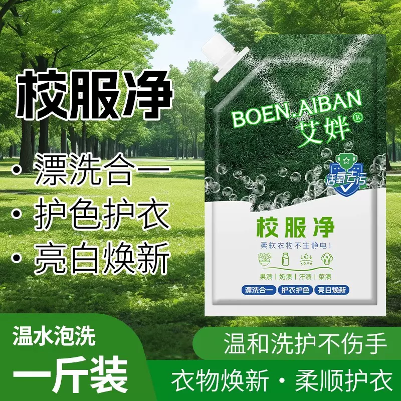 校服净学生衣物清洁剂白色衣物洗衣粉去油渍发黄污渍清新亮白彩漂