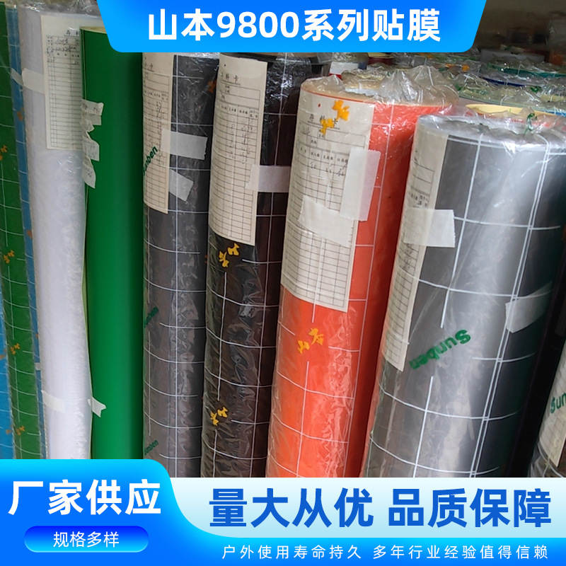 山本即时贴9800系列户外灯箱贴规格多样各类广告贴膜刻字玻璃贴
