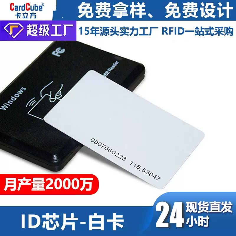 厂家直销tk4100芯片id白卡感应式门禁id卡电梯卡pvc校园取水去电