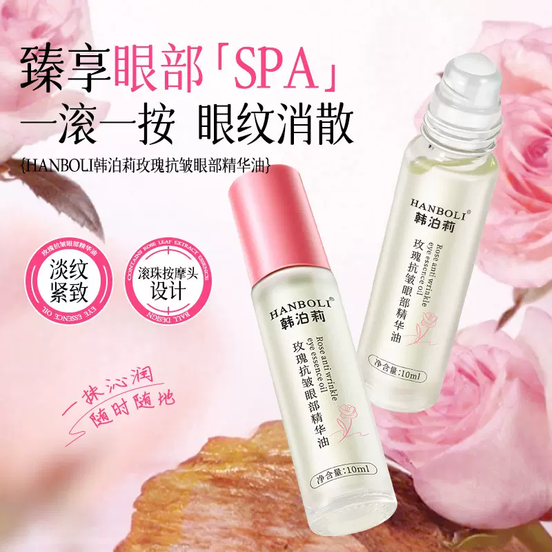 韩泊莉玫瑰抗皱眼部精华油淡化细纹眼袋提拉紧致以花养眸滚珠眼油