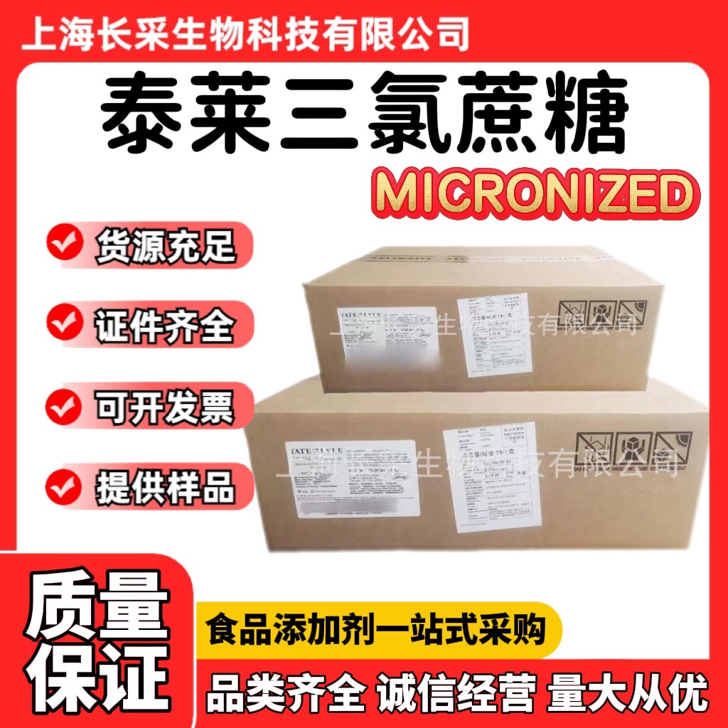 原装进口美国泰莱蔗糖素微粉 MICRONIZED粉末高倍甜味剂三氯蔗糖