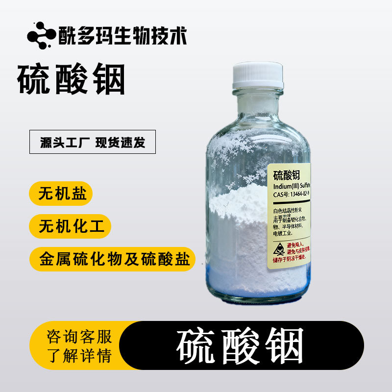 硫酸铟 九水13464-82-9 99%金属硫化物及硫酸盐 用于镀铟液的配制