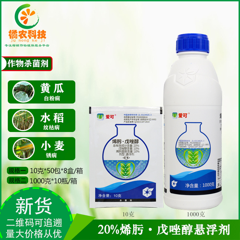 爱可 戊唑醇烯肟菌酯 白粉病稻瘟病纹枯病叶斑病杀菌剂10-1000g