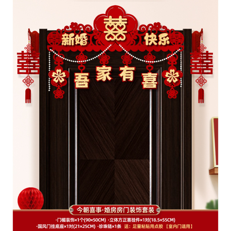 婚房布置拉花房门喜字门楣婚礼门头场景装饰新房门帘婚庆用品大全|undefined