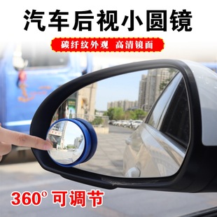 Cross-Border Car Carbon Fiber Pattern Rearview Mirror Small Round Mirror Ultra-Clear Reversing Auxiliary Mirror Artifact Blind Spot Large Field of View Reflector