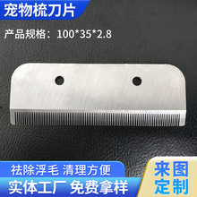 厂家宠物脱毛梳弧形刀片猫狗褪毛梳宠物子刀片去毛梳美容工具配件