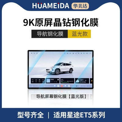 26 Models of Xingtu Et5 Car interior film - navigation-frosted