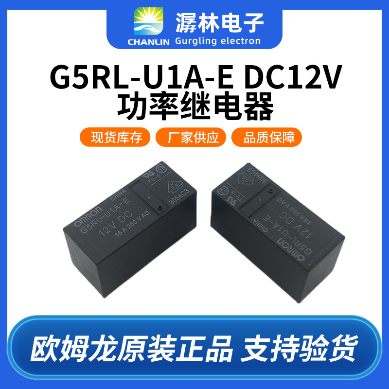 日本欧姆龙G5RL-U1A-E DC12V 单线圈闭锁型 磁保持继电器电源